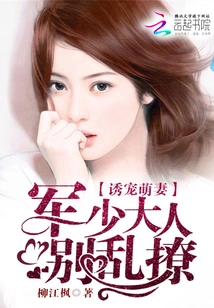 Seducing Your Cute Wife: Mr. He, Don't Flirt with Her