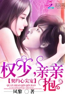 The Most Beloved One in the Contract: Mr. Quan, Give Me a Kiss and a Hug