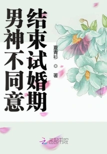 The Male God Does Not Agree to End the Trial Marriage Period