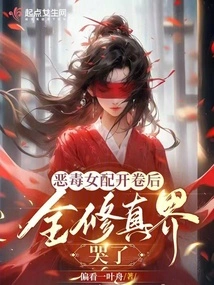 After the Vicious Female Supporting Character Opened the Book, the Whole Cultivation World Cried