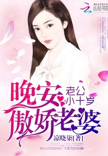 My Husband is Ten Years Younger: Good Night, Arrogant Wife