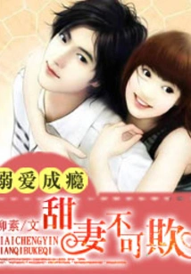 Addiction to Doting: a Sweet Wife Cannot Be Bullied