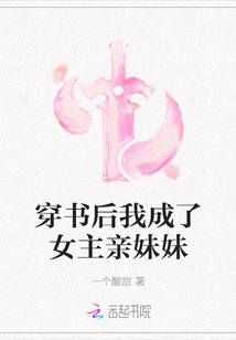 After Passing Through the Book, I Became the Heroine's Biological Sister