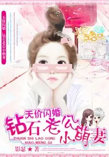 Sky-high Price Flash Marriage: Diamond Husband's Cute Wife