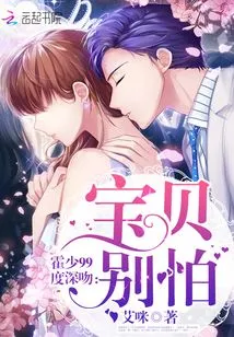 Huo Shao Kissed Deeply at 99 Degrees: Baby, Don't Be Afraid!