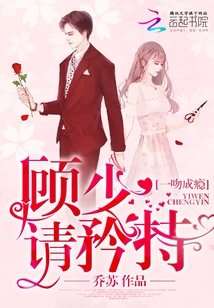 One Kiss is Addictive: Mr. Gu, Please Be Reserved!