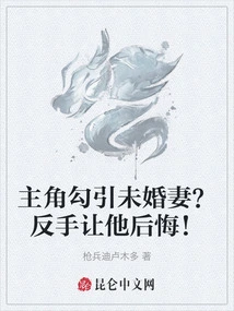 The Protagonist Seduces His Fiancée? the Backhand Made Him Regret It!