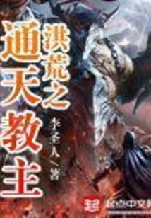 The Leader of Tongtian is in Another World