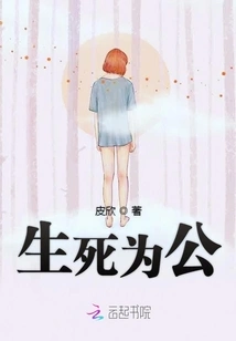 Life and Death for the Public