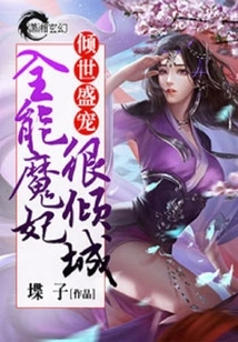 The Favorite of the World: the Almighty Demon Concubine is Very Charming