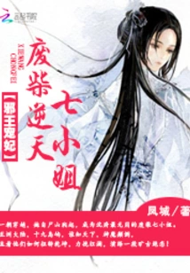 The Evil King's Beloved Concubine: the Good-for-nothing Seventh Miss