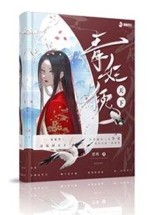 Prosperity for a Lifetime: the Poisonous Concubine Dominates the World
