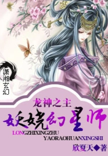 Lord of the Dragon God, Enchanting Star Illusionist