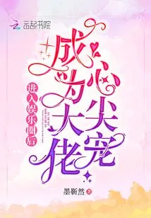 After Entering the Entertainment Industry, He Became the Favorite of the Boss