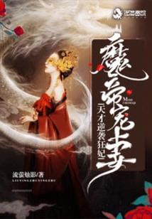 The Demon Emperor's Doting Wife: the Genius Counterattacks the Crazy Concubine