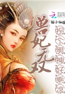 Beast Concubine Wushuang: Take a Male God to Enjoy the Coolness