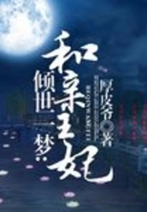 A World-famous Dream: He Qin and Princess