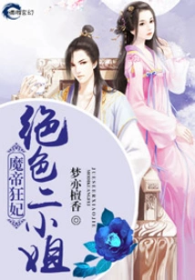 The Devil Emperor's Crazy Concubine and the Stunning Second Lady