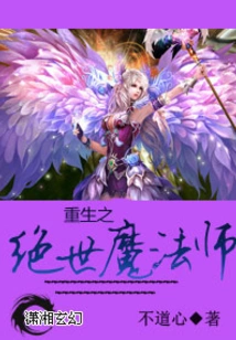 The Rebirth of the Peerless Magician