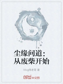 Chen Yuan Asked: Start with Useless Wood