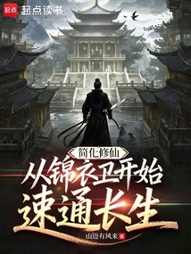 Simplifying Immortal Cultivation: Starting from Jinyiwei, You Can Achieve Immortality Quickly
