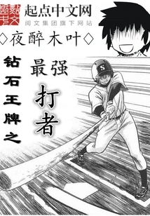 Diamond Ace: the Strongest Hitter