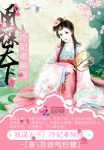 Huang Seeks the World: it is Difficult for a Cold Concubine to Conquer the Country