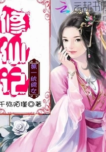 The First Story of a Playful Girl Cultivating Immortality