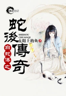 The Legend of White Snake: the Legend of the Snake Queen