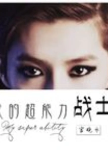 Exo My Super Warrior