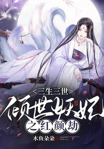 Three Lives and Three Worlds: the Beauty Tribulation of the Alluring Concubine