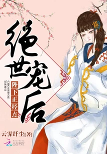 The Peerless Queen: Your Majesty, Please Be More Serious