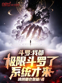 Douluo: I Have Reached the Limit of Douluo Before the System Came