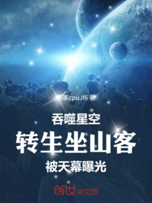 Swallowing the Starry Sky: the Reincarnated Mountain Guest is Exposed by the Sky