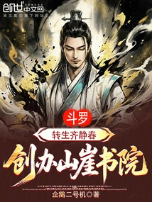Douluo: Reincarnated as Qi Jingchun and Founded Cliff Academy