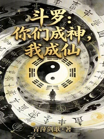 Douluo: You Become Gods and I Become an Immortal