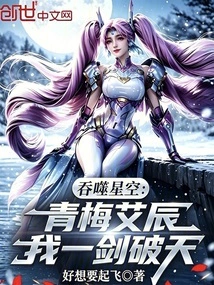 Swallowing the Starry Sky: Qingmei Aichen, I Can Break the Sky with One Sword