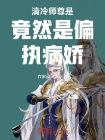 Master Qing Leng is Actually a Paranoid Yandere