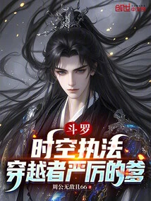 Douluo: Law Enforcement in Time and Space, the Strict Father of the Traveler