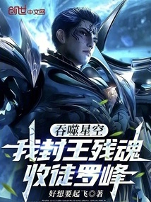 Devouring the Starry Sky: I Make the Remnant Soul the King and Take Luo Feng as My Disciple