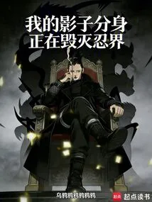 My Shadow Clone is Destroying the Ninja World