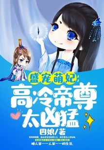 Sheng Cute Concubine: the Cold Emperor is Too Fierce