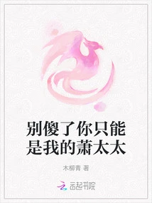 Don't Be Stupid, You Can Only Be My Mrs. Xiao