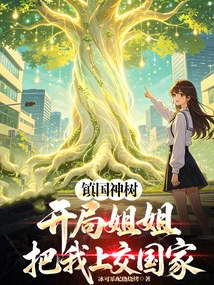 The Sacred Tree of the Country: My Sister Handed Me over to the Country at the Beginning