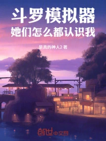 Douluo Simulator: Why Do They All Know Me?