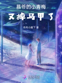 Mu Ye's Little Childhood Sweetheart Lost Her Vest Again