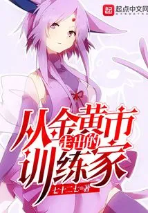 A Trainer Who Came Out of Golden City