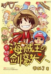 The Swordsman Who Doesn't Want to Be the Pirate King