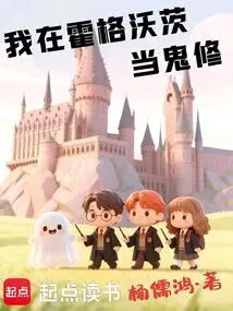 I'm a Ghost Cultivator at Hogwarts