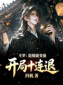 Douluo: If You Break Off the Engagement, You Will Become Stronger, and You Will Retreat Ten Times in a Row at the Beginning